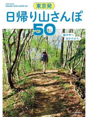 cover image of 東京発 日帰り山さんぽ50